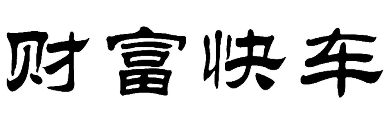 财富快车