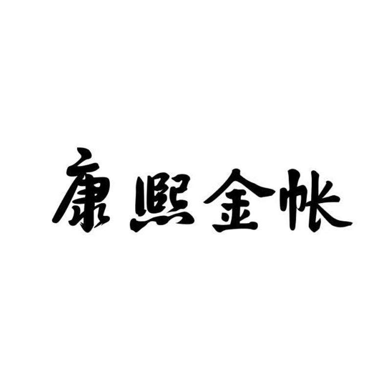 康熙金帐
