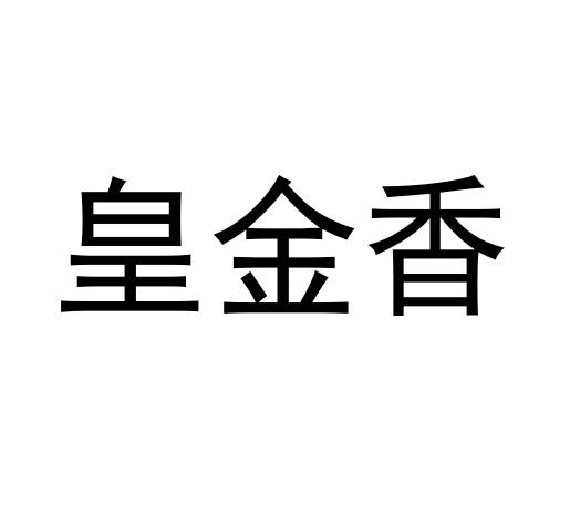 皇金香