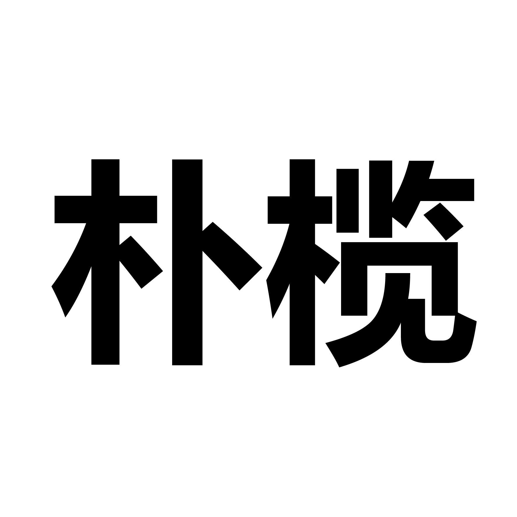 朴榄