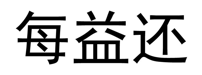 每益还