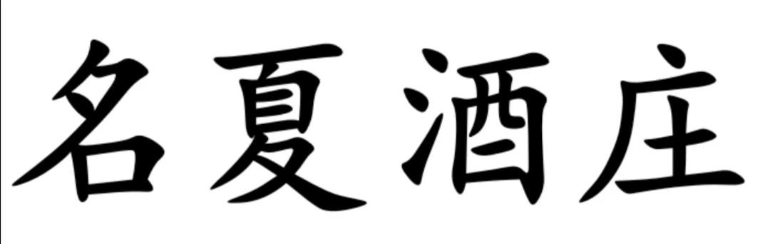 名夏酒庄