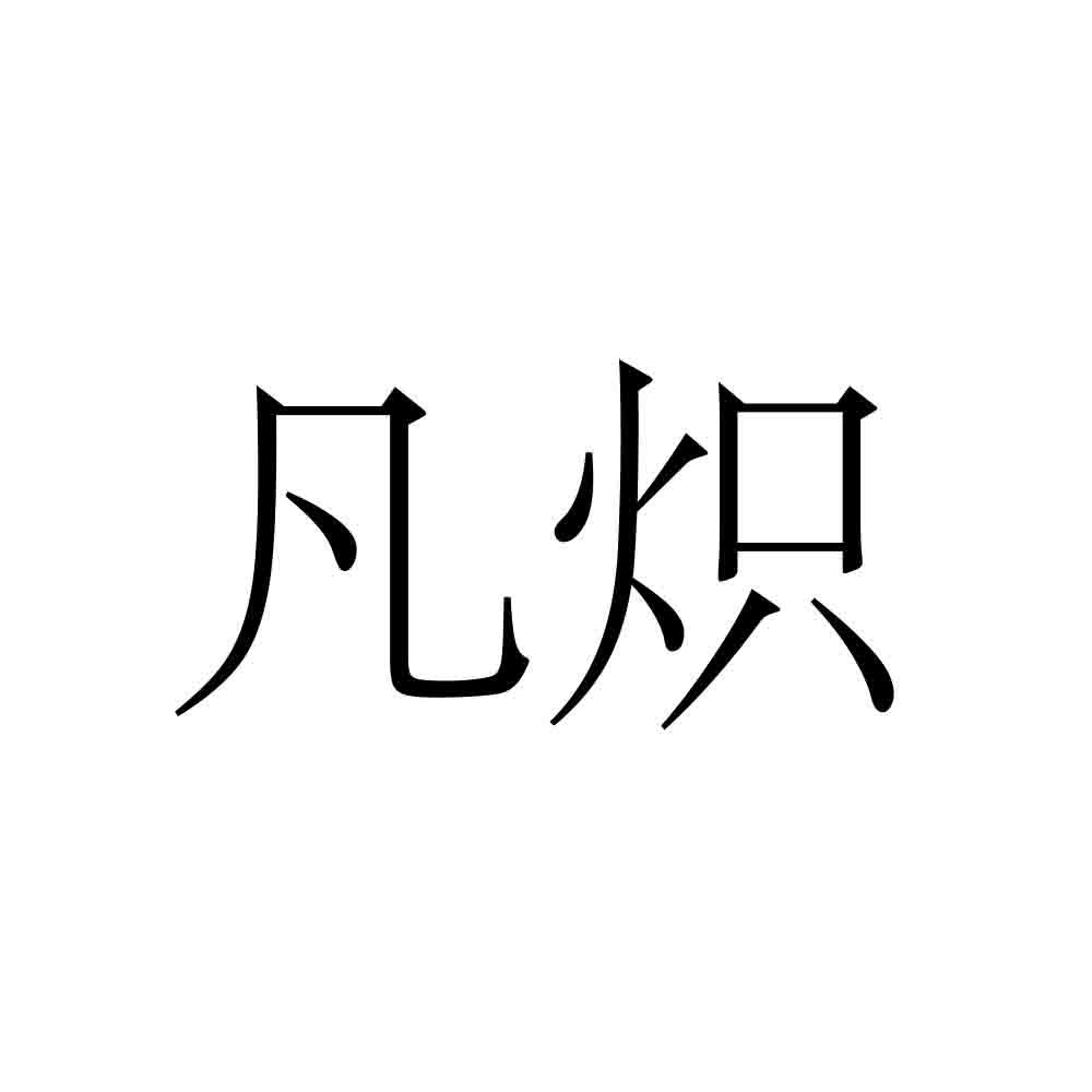 凡炽