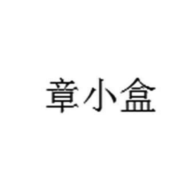 章小盒