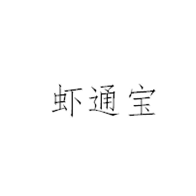 虾通宝