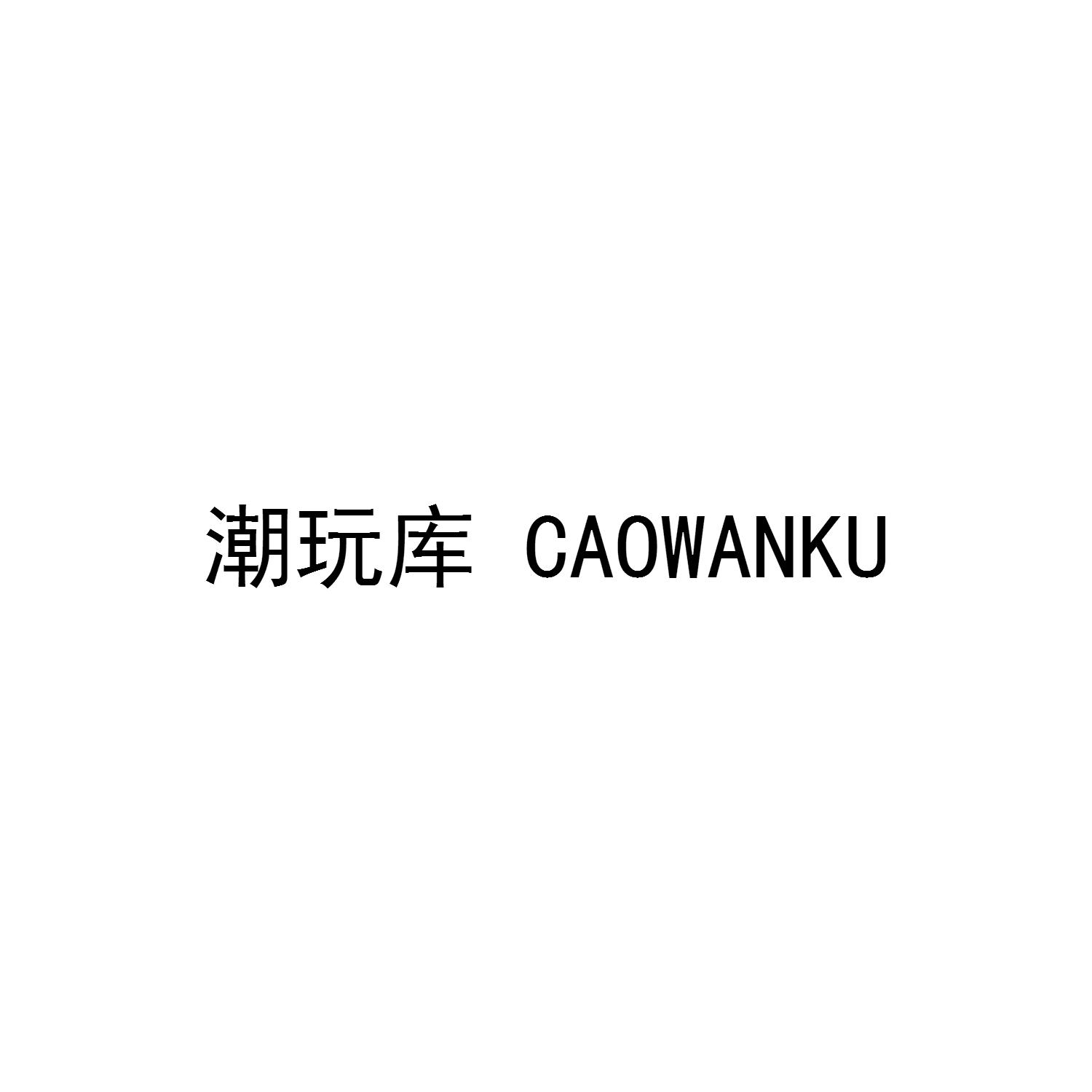 潮玩库