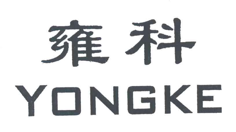 雍科