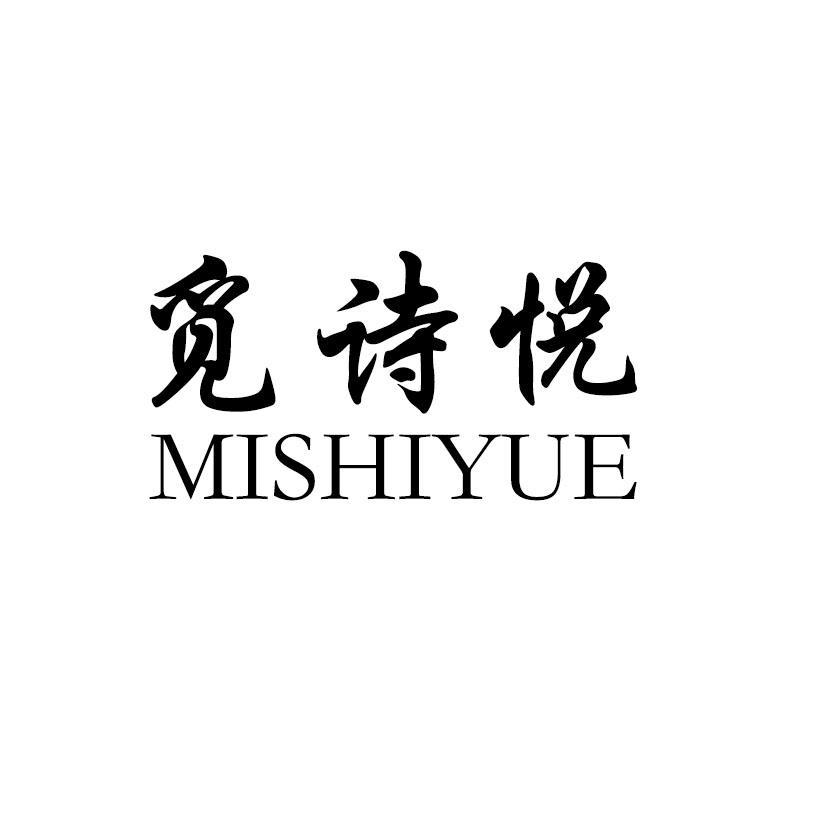 觅诗悦