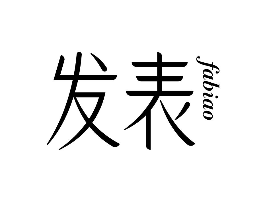 发表