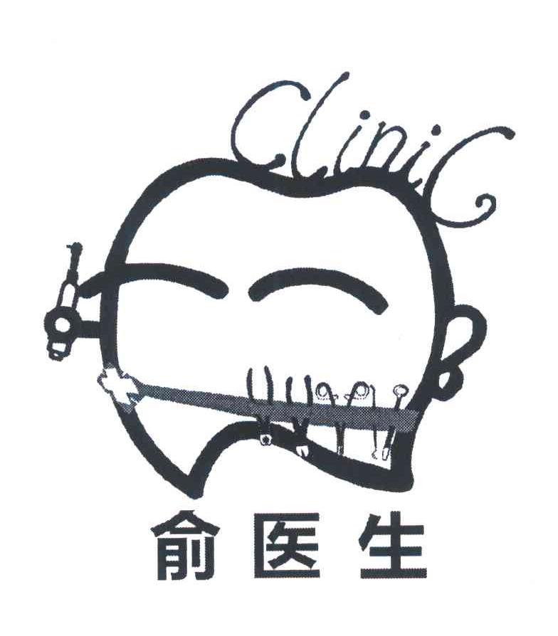 俞医生 CLINIC
