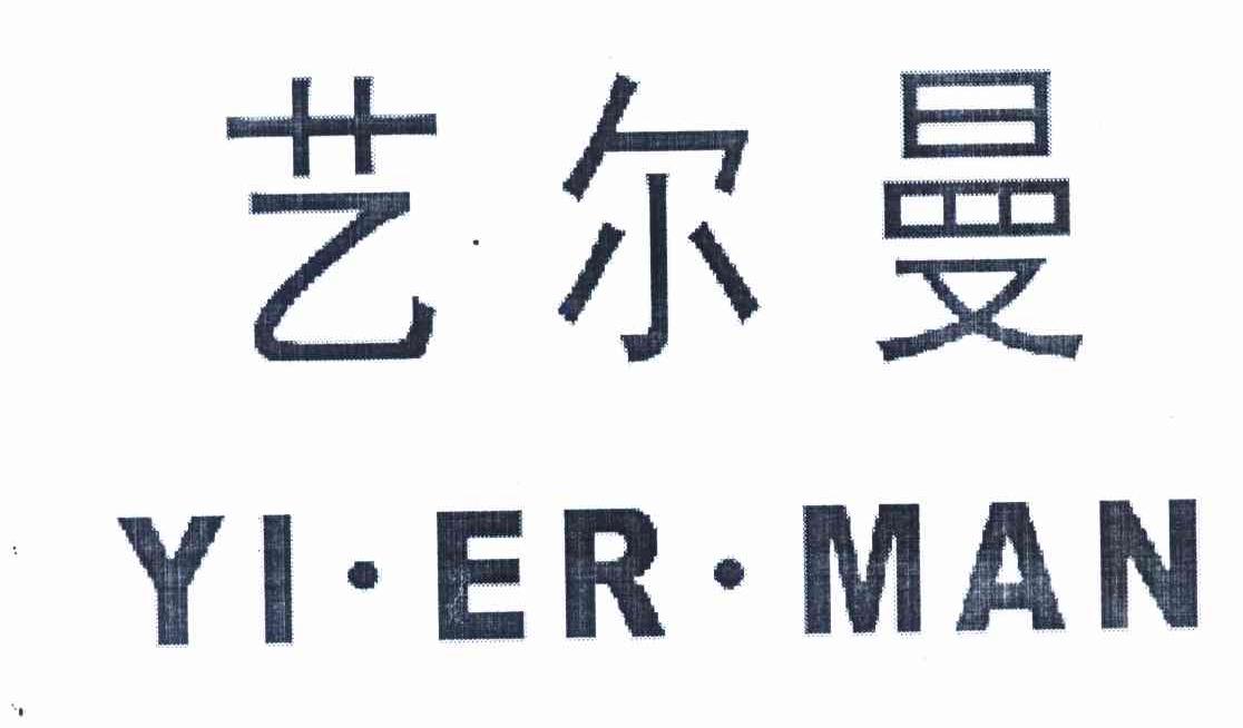艺尔曼