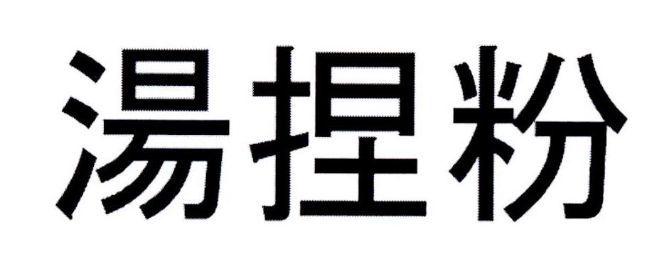 汤涅粉