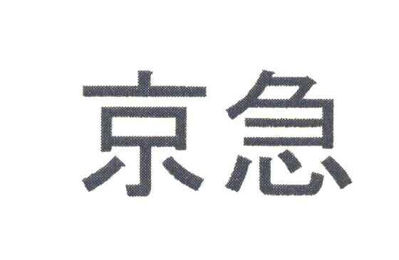 京急