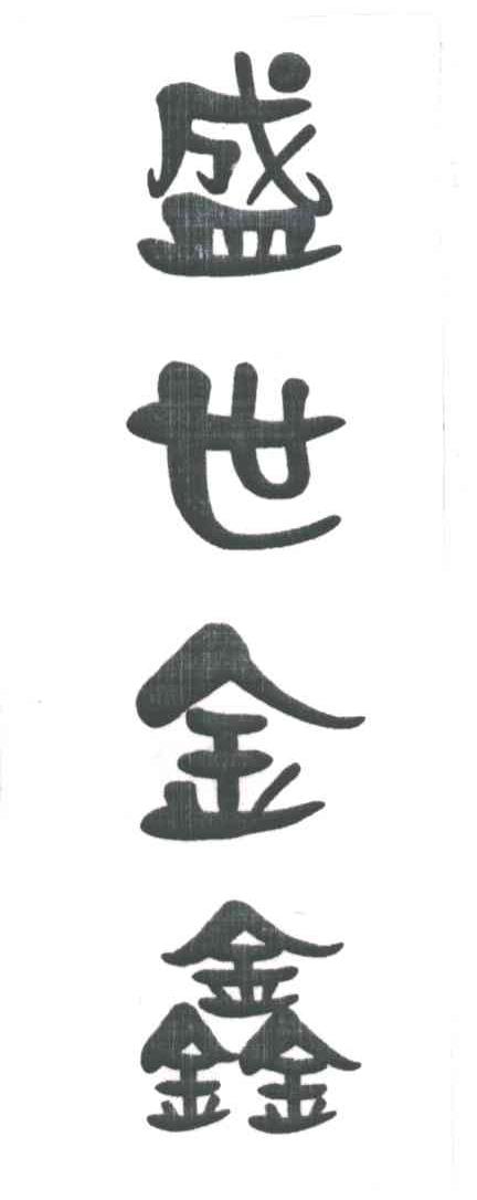 盛世金鑫