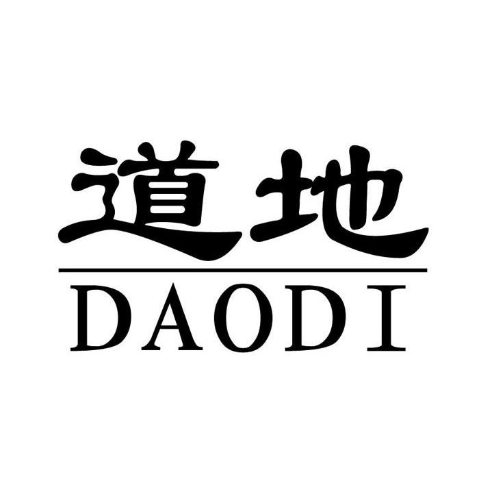 道地