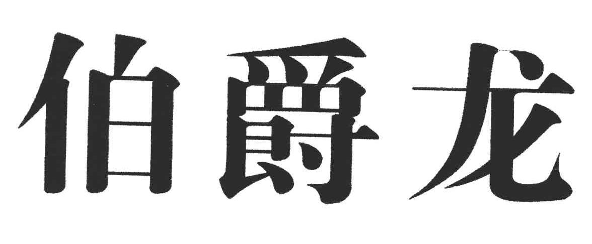 伯爵龙