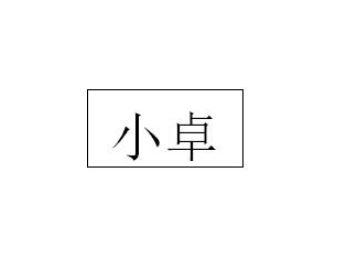 小卓