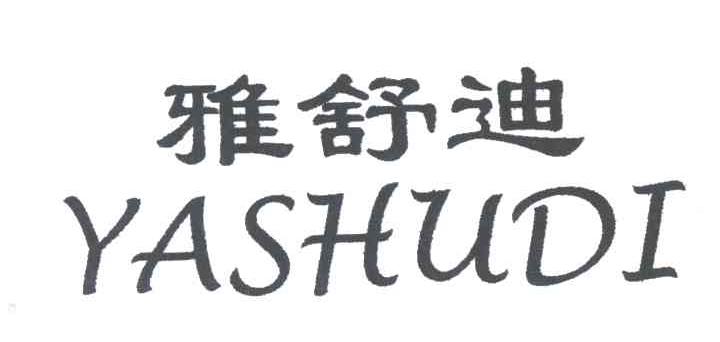 雅舒迪
