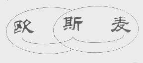 欧斯麦