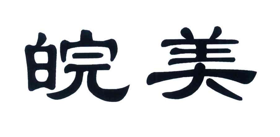 皖美