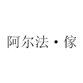 阿尔法&bull;家