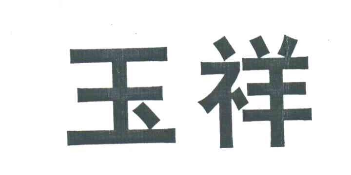 玉祥