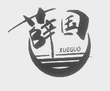 薛国