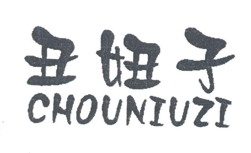 丑妞子