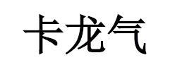 卡龙气