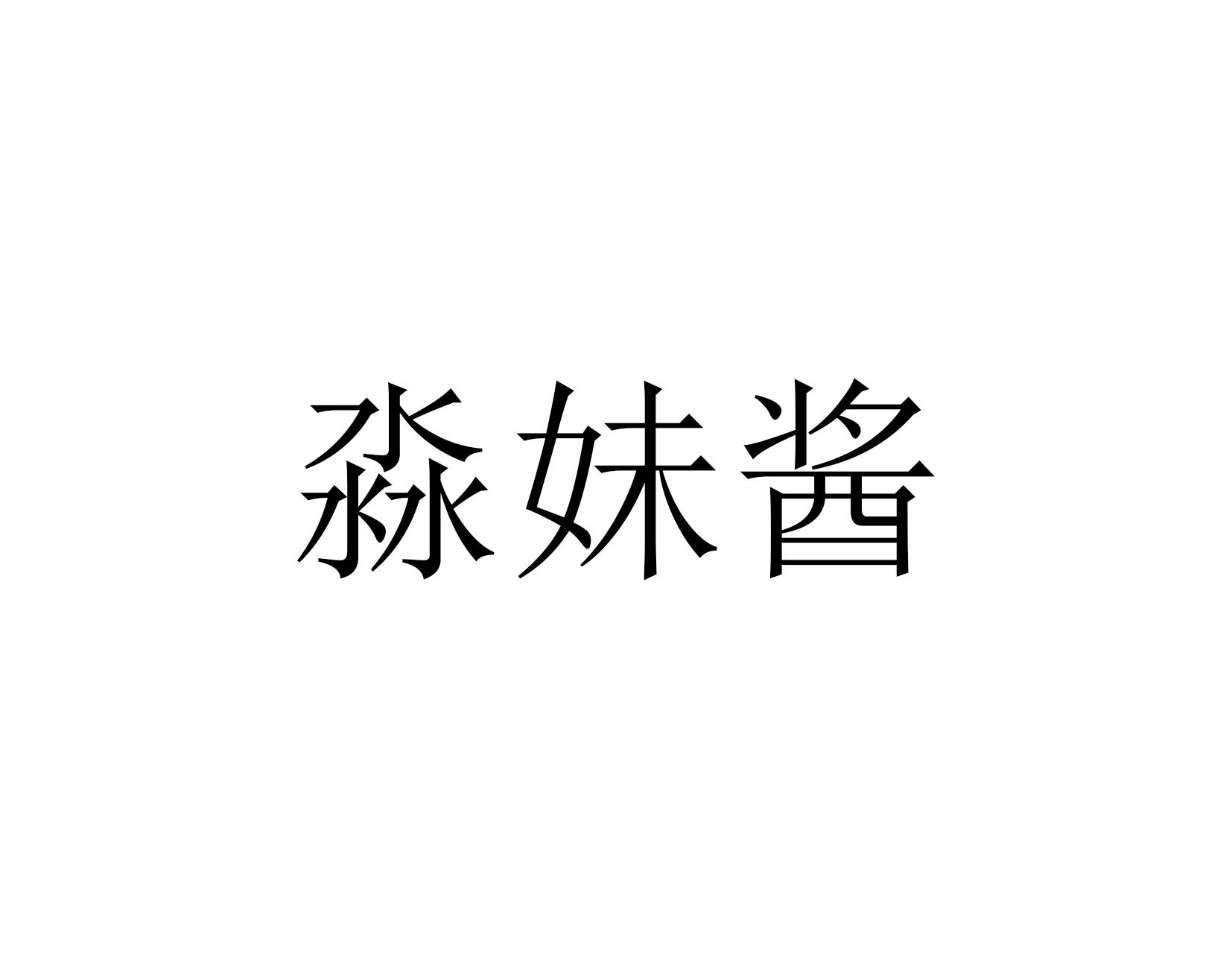 淼妹酱
