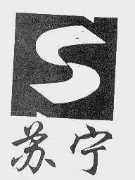 苏宁