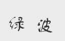绿波