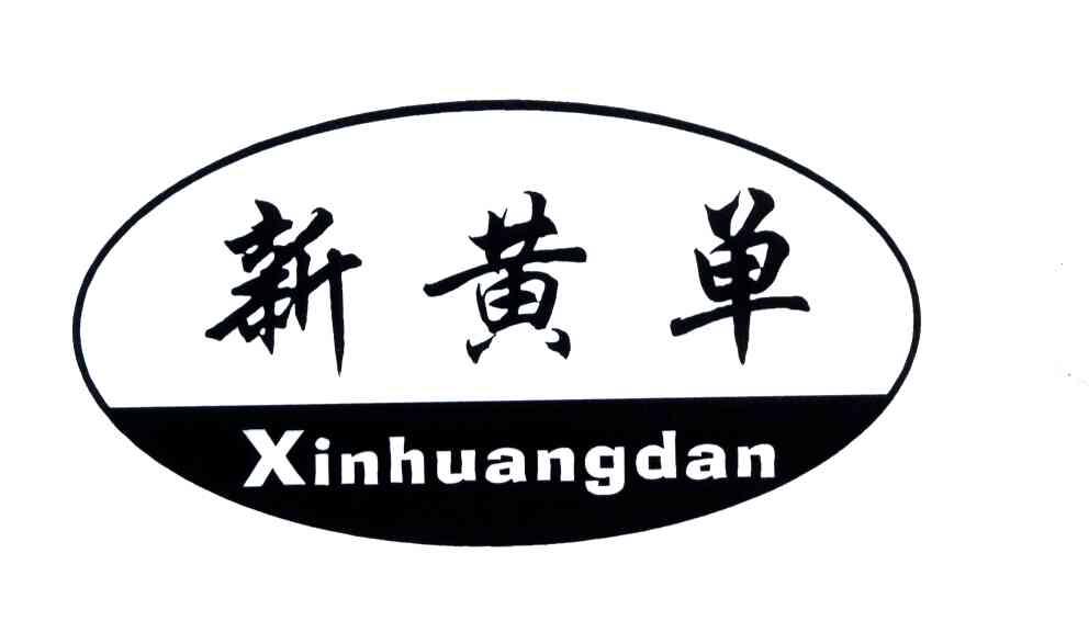 新黄单