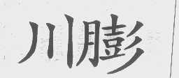 川膨