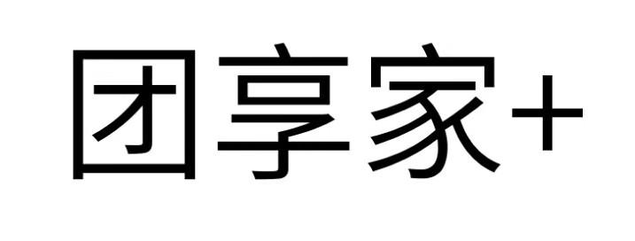 团享家