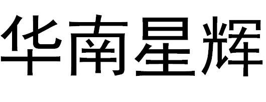 华南星辉
