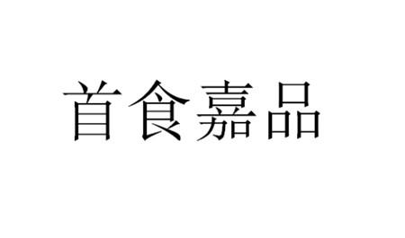 首食嘉品
