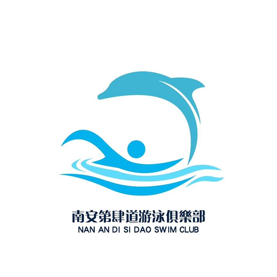 南安第肆道游泳俱乐部 NAN AN DI SI DAO SWIM CLUB