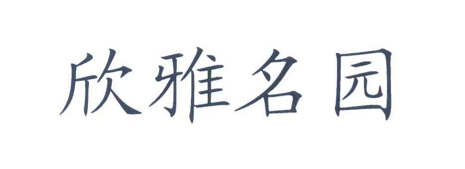 欣雅名园