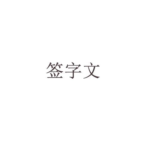 签字文