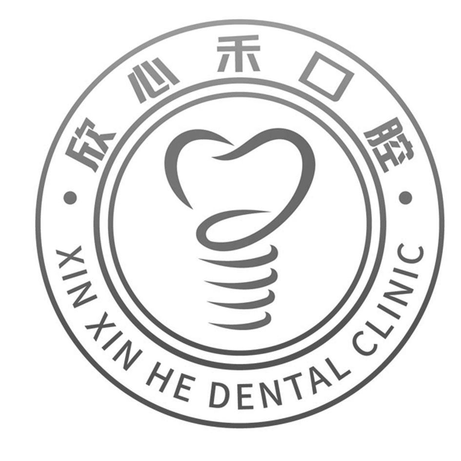 欣心禾口腔 XIN XIN HE DENTAL CLINIC