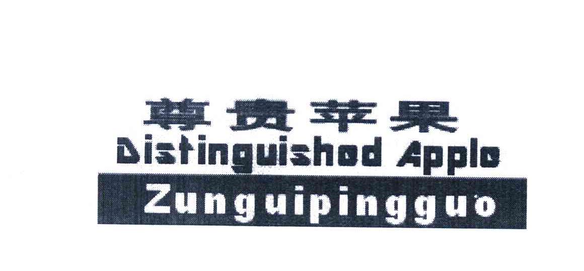 尊贵苹果