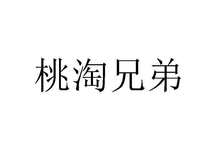 桃淘兄弟