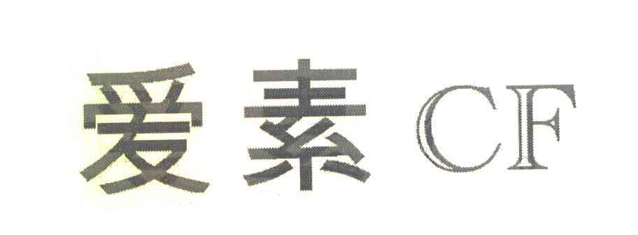 爱素 CF