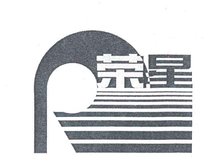 荣星