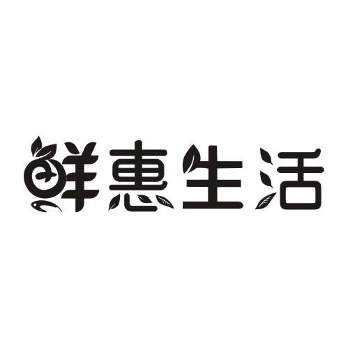 鲜惠生活