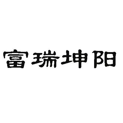富瑞坤阳