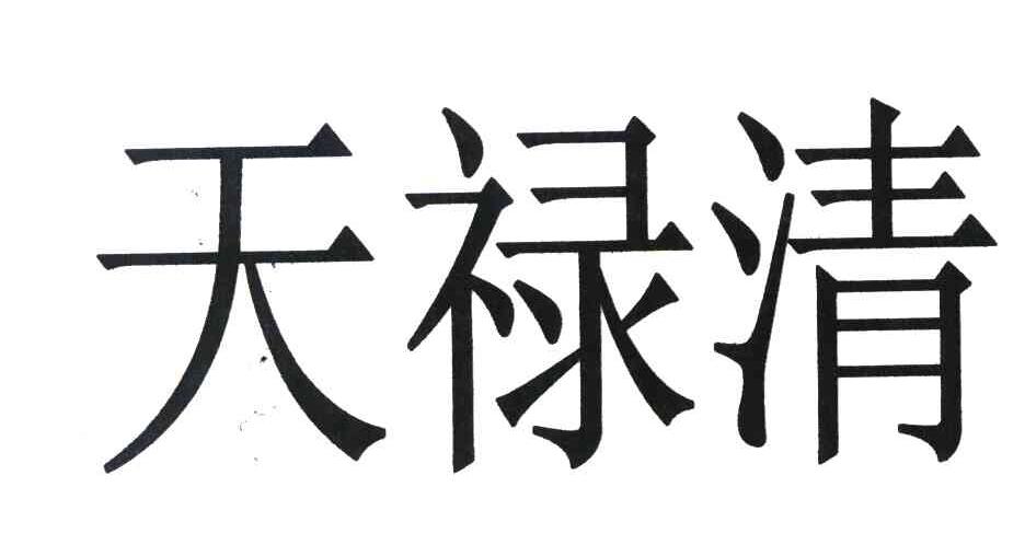 天禄清
