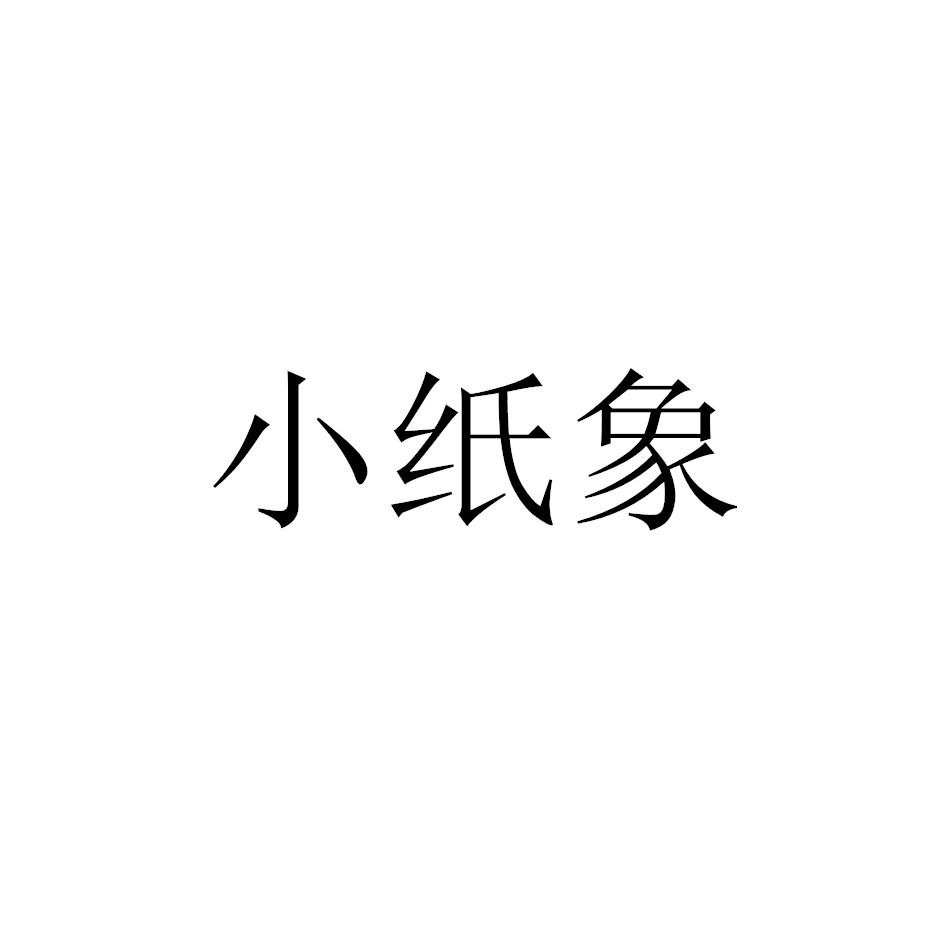小纸象
