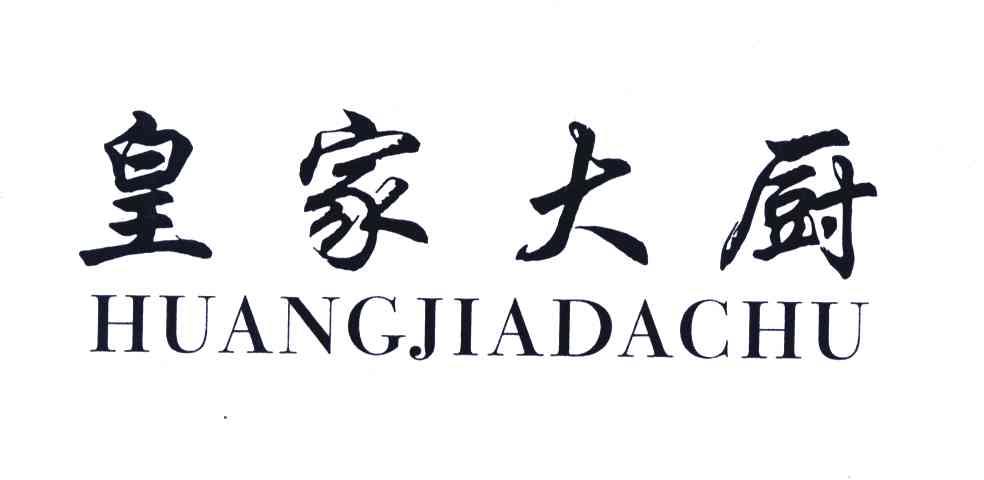 皇家大厨